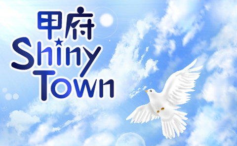 甲府Shiny Town