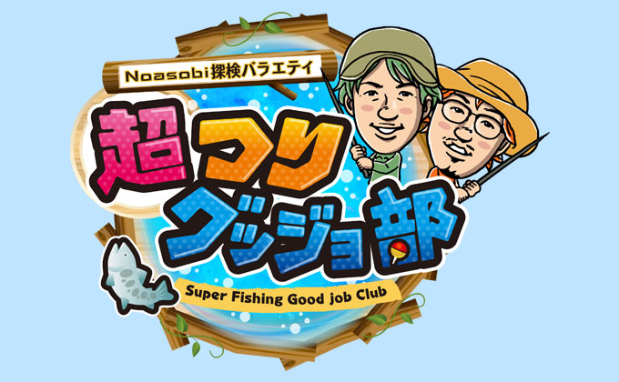 Noasobi探検バラエティ 超つりグッジョ部