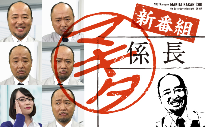 マキタ係長