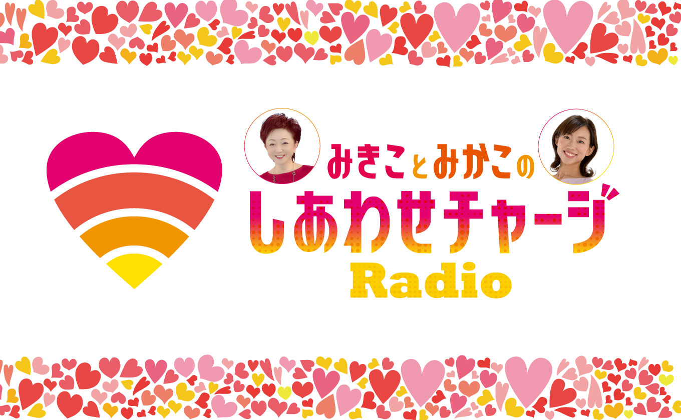 しあわせチャージRadio