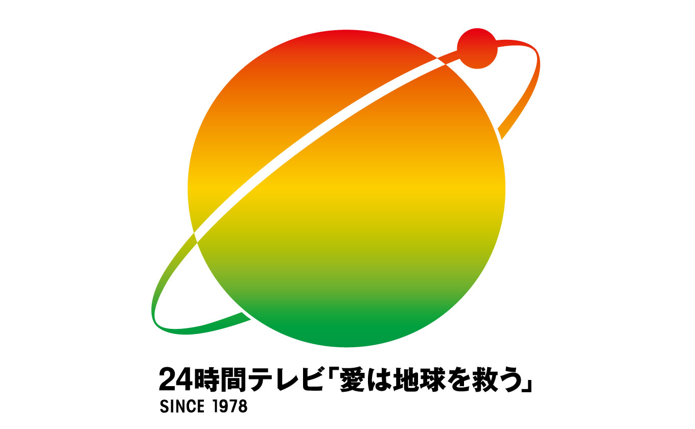 24時間テレビ