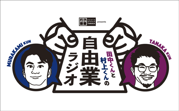 田中くんと村上くんの自由業ラジオ