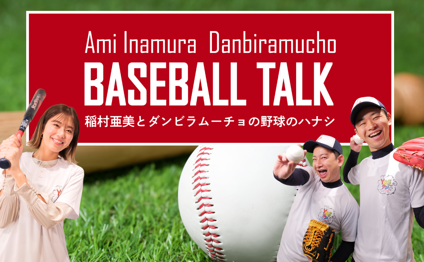 稲村亜美とダンビラムーチョの野球のハナシ