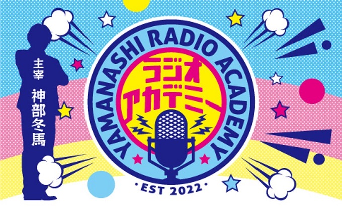 しゃべり手育成オーディション 山梨ラジオアカデミー