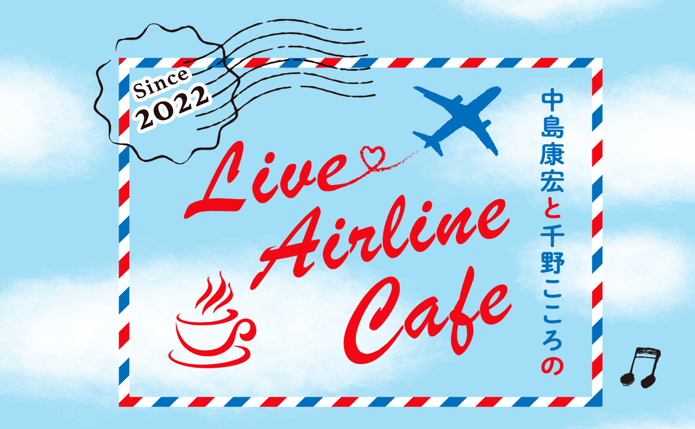 中島康宏と千野こころのLive Airline Cafe