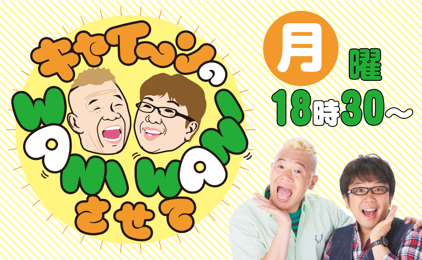 キャイーンのWANIWANIさせて