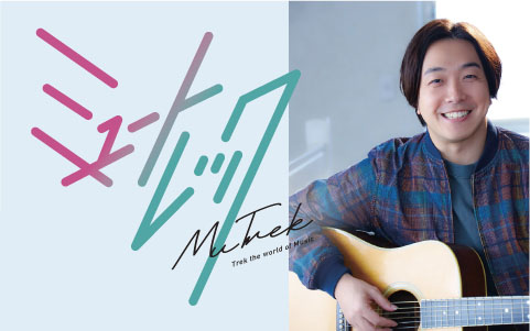 ミュートレック~MuTrek