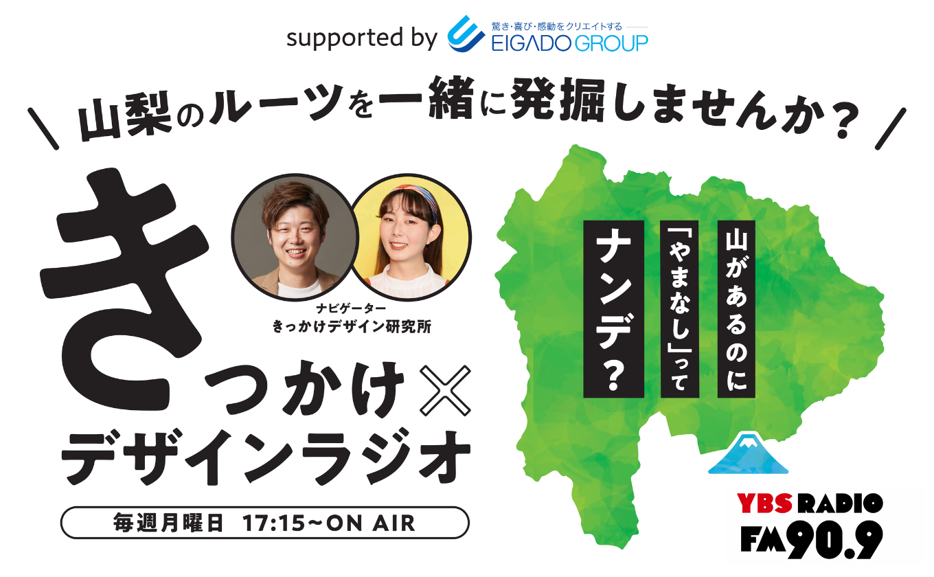きっかけ×デザインラジオ