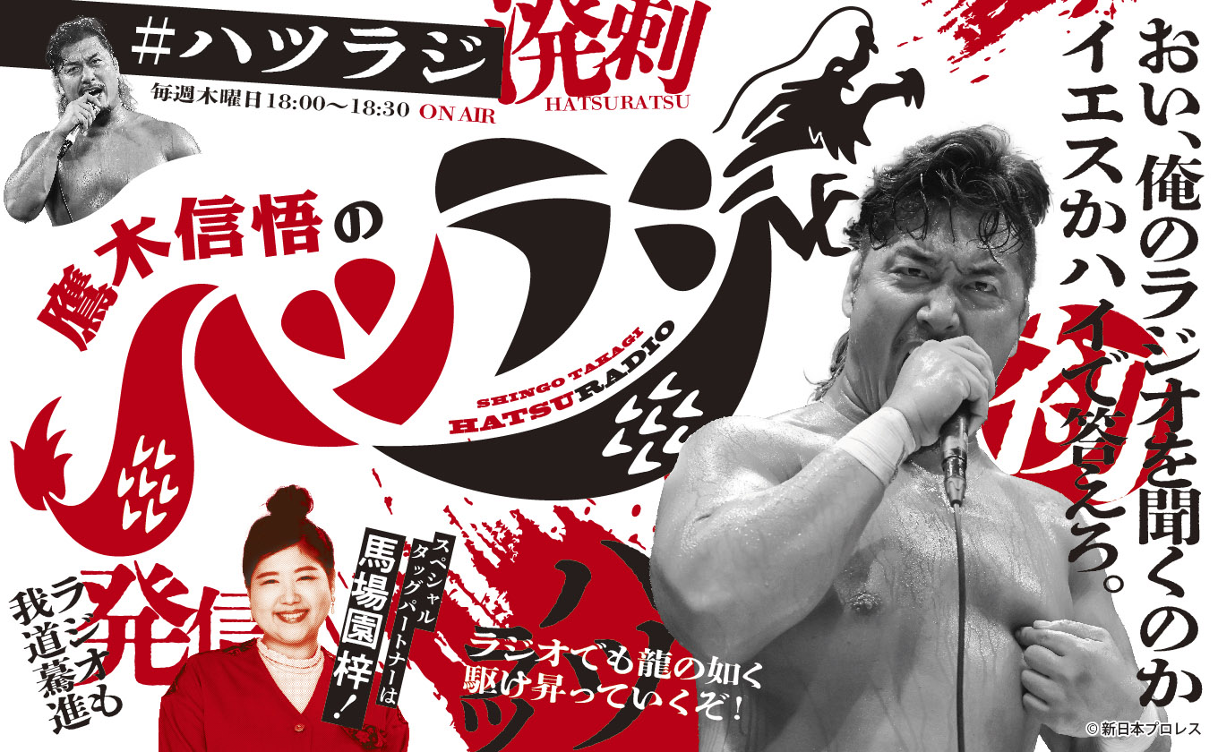 鷹木信悟のハツラジ