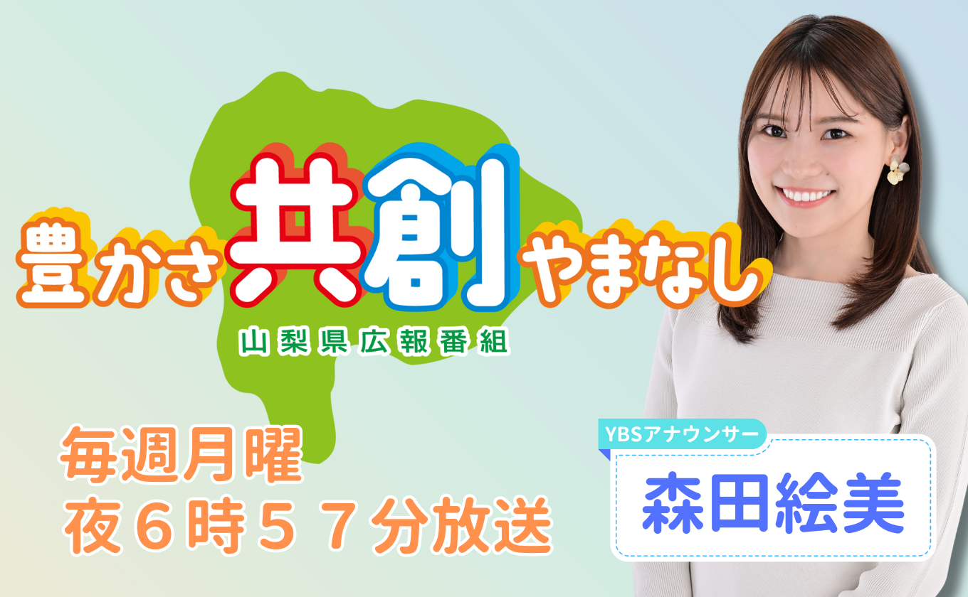 豊かさ共創やまなし