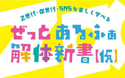 ぜっとあるふぁ解体新書【仮】