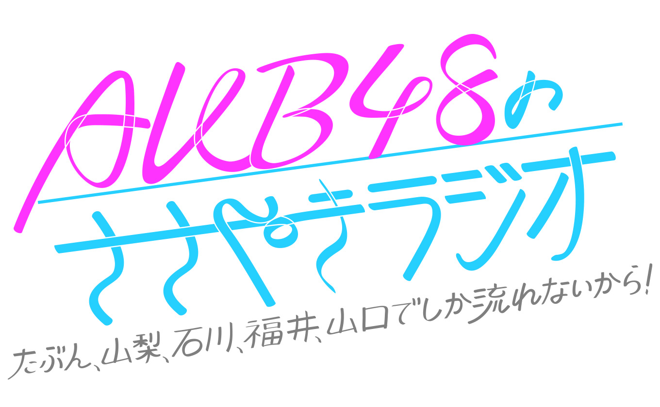 AKB48のささやきラジオ