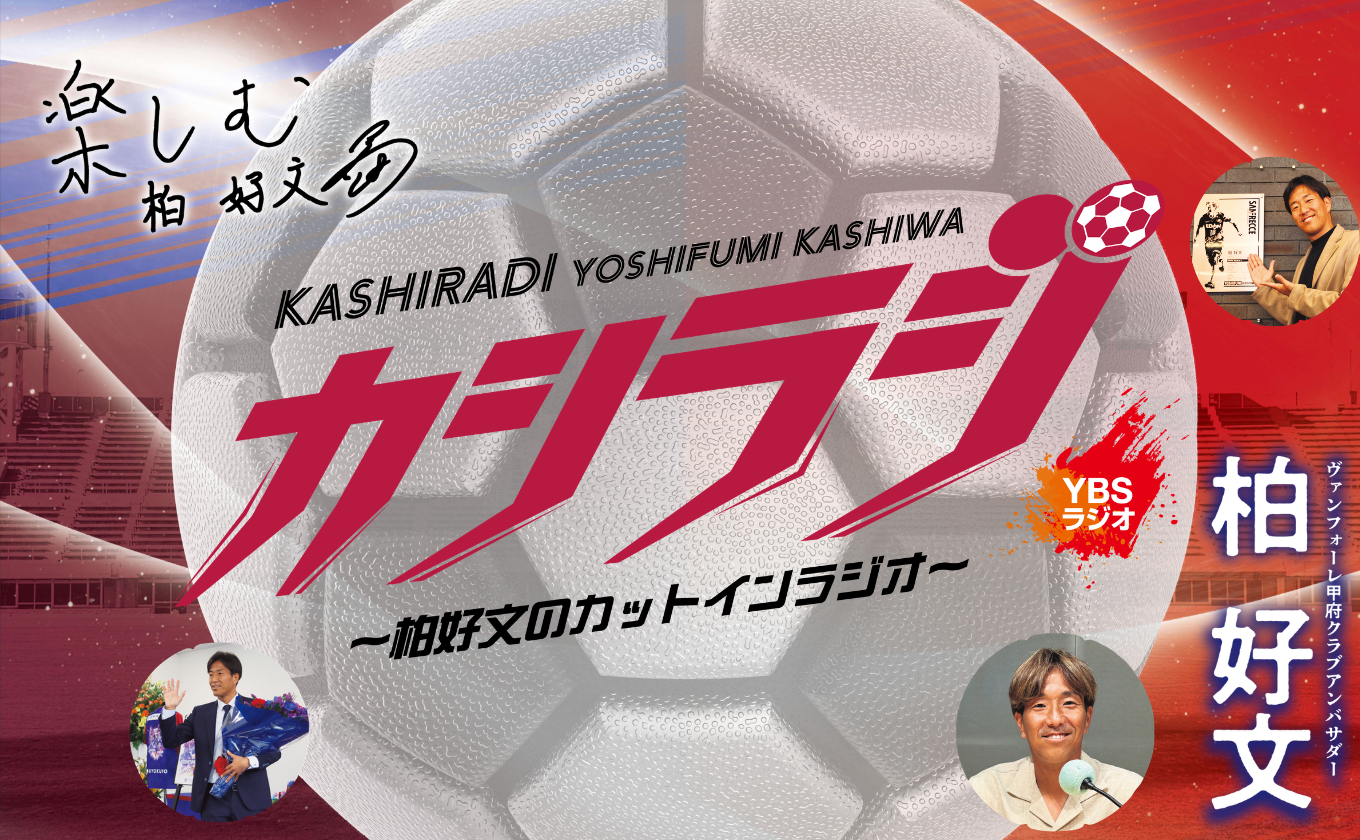カシラジ 〜柏好文のカットインラジオ〜