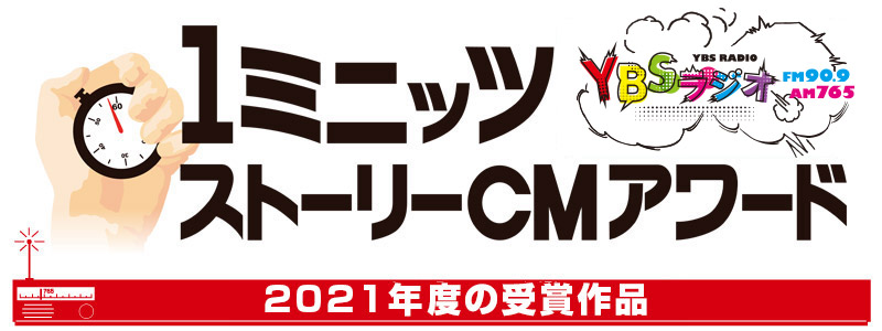 ybsラジオ 1ミニッツ ストーリーcmアワード