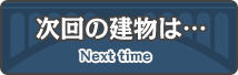 次回の建物は…