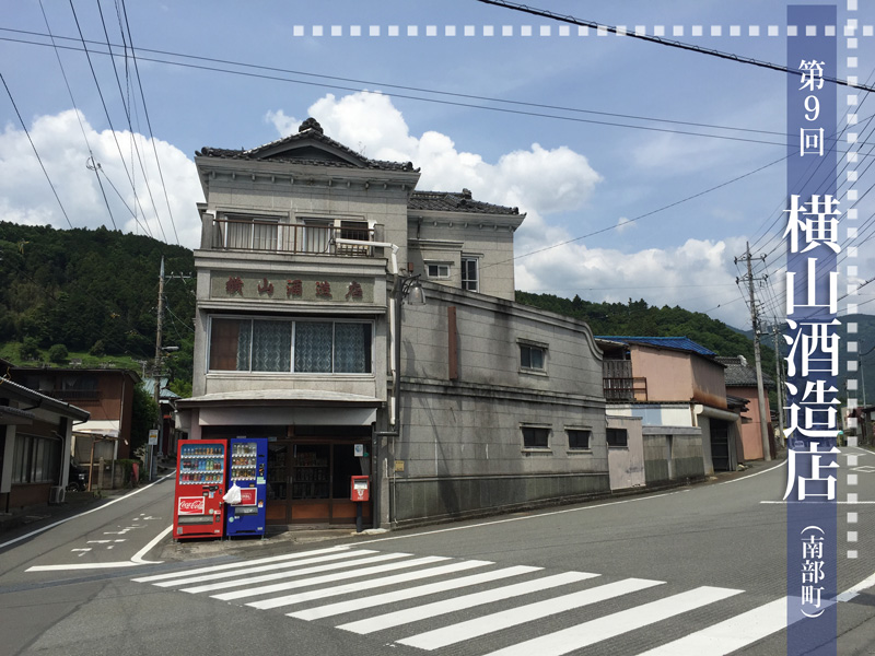 第９回横山酒造店