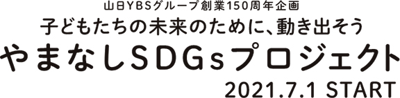 やまなしSDGsプロジェクト