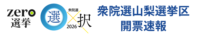 第51回衆議院議員選挙 開票速報
