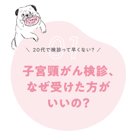 20代で検診って早くない？子宮頸がん検診、なぜ受けた方がいいの？