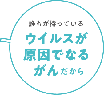 誰もが持っているウイルスが原因でなるがんだから