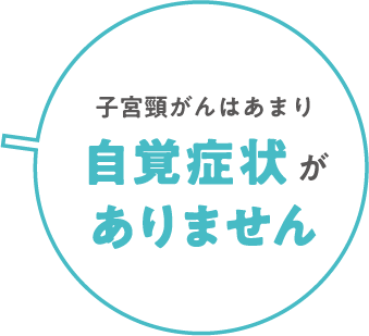 子宮頸がんはあまり自覚症状がありません