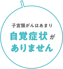 子宮頸がんはあまり自覚症状がありません