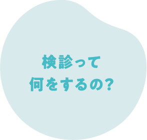 検診って何をするの？