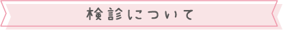 検診について