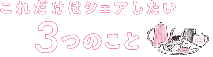 これだけはシェアしたい3つのこと