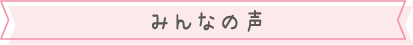 みんなの声