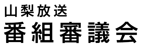 第62期山梨放送番組審議委員委嘱式 及び 第636回番組審議会