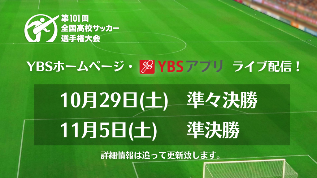 Live配信 全国高校サッカー選手権大会