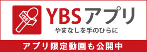 YBSアプリ