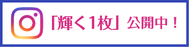 「輝く1枚」公開中！