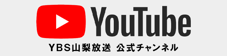 YBS山梨放送 YouTube公式チャンネル