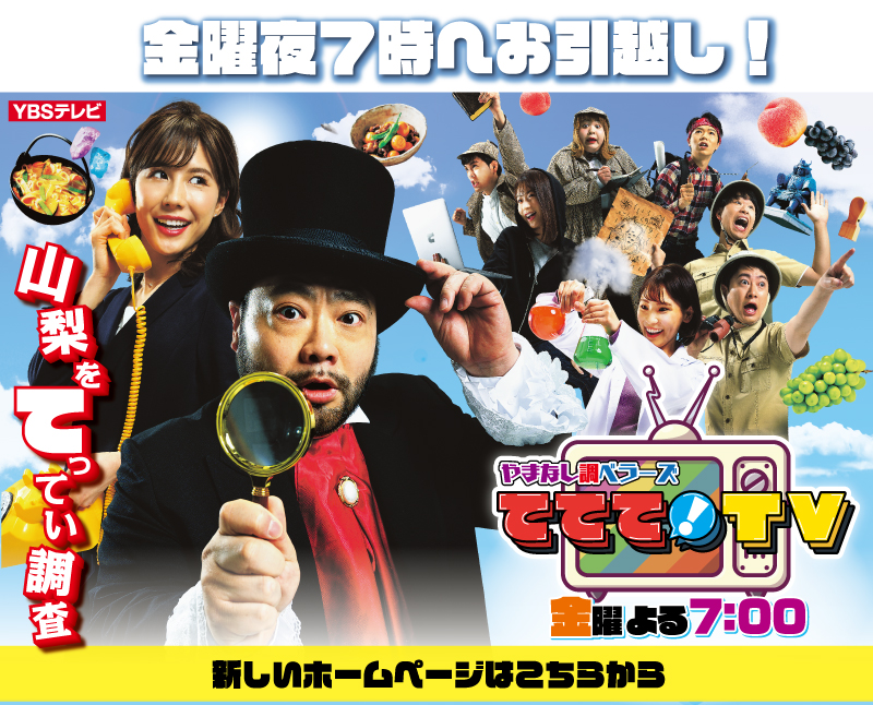 山梨ライブ ててて ｔｖ