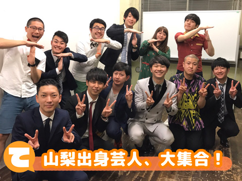 山梨出身芸人 大集合 3月9日 山梨ライブ ててて tv 山梨出身芸人 大集合 3月9日 山梨ライブ ててて tv