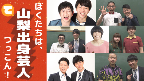 山梨出身芸人 大集合 3月9日 山梨ライブ ててて tv 山梨出身芸人 大集合 3月9日 山梨ライブ ててて tv