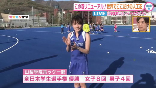 リニューアル 山梨学院ホッケースタジアム 4月16日oa 山梨ライブ ててて tv リニューアル 山梨学院ホッケースタジアム 4月16日oa 山梨ライブ ててて tv