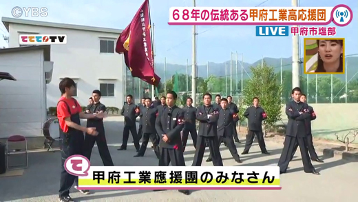 応援団の夏を応援 甲府工業高校応援団 5月27日oa 山梨ライブ ててて ｔｖ