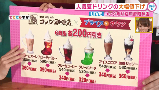 夏ドリンクをプライスダウン 6月13日oa 山梨ライブ ててて ｔｖ