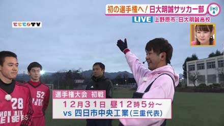 初の選手権へ 日大明誠サッカー部を応援 19 12 9oa 山梨ライブ ててて tv 初の選手権へ 日大明誠サッカー部を応援 19 12 9oa 山梨ライブ ててて tv