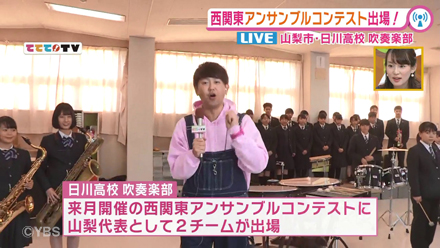 西関東アンサンブルコンテスト出場 日川高校吹奏楽部 2020 1 20oa 山梨ライブ ててて ｔｖ
