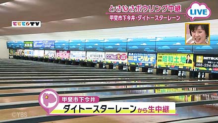 ときめきボウリング中継 2 12oa 山梨ライブ ててて ｔｖ