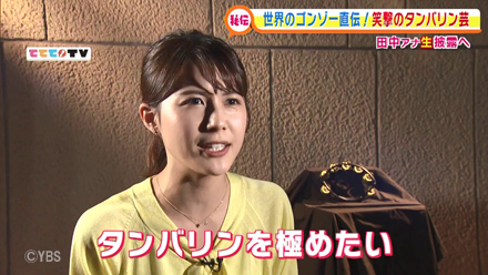 田中千尋アナ 笑撃のタンバリン芸 2020.3.17OA ｜ 山梨ライブ ててて！ＴＶ