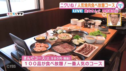 人気焼肉食べ放題コース 3 19oa 山梨ライブ ててて ｔｖ