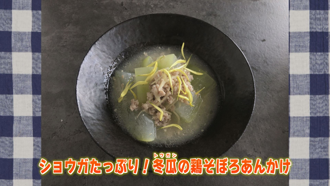 ショウガたっぷり 冬瓜の鶏そぼろあんかけ 山梨ライブ ててて ｔｖ