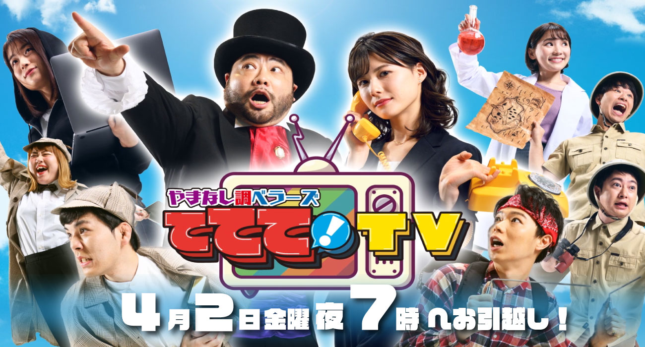 山梨ライブ ててて ｔｖ
