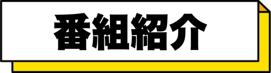 番組紹介