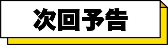 次回予告